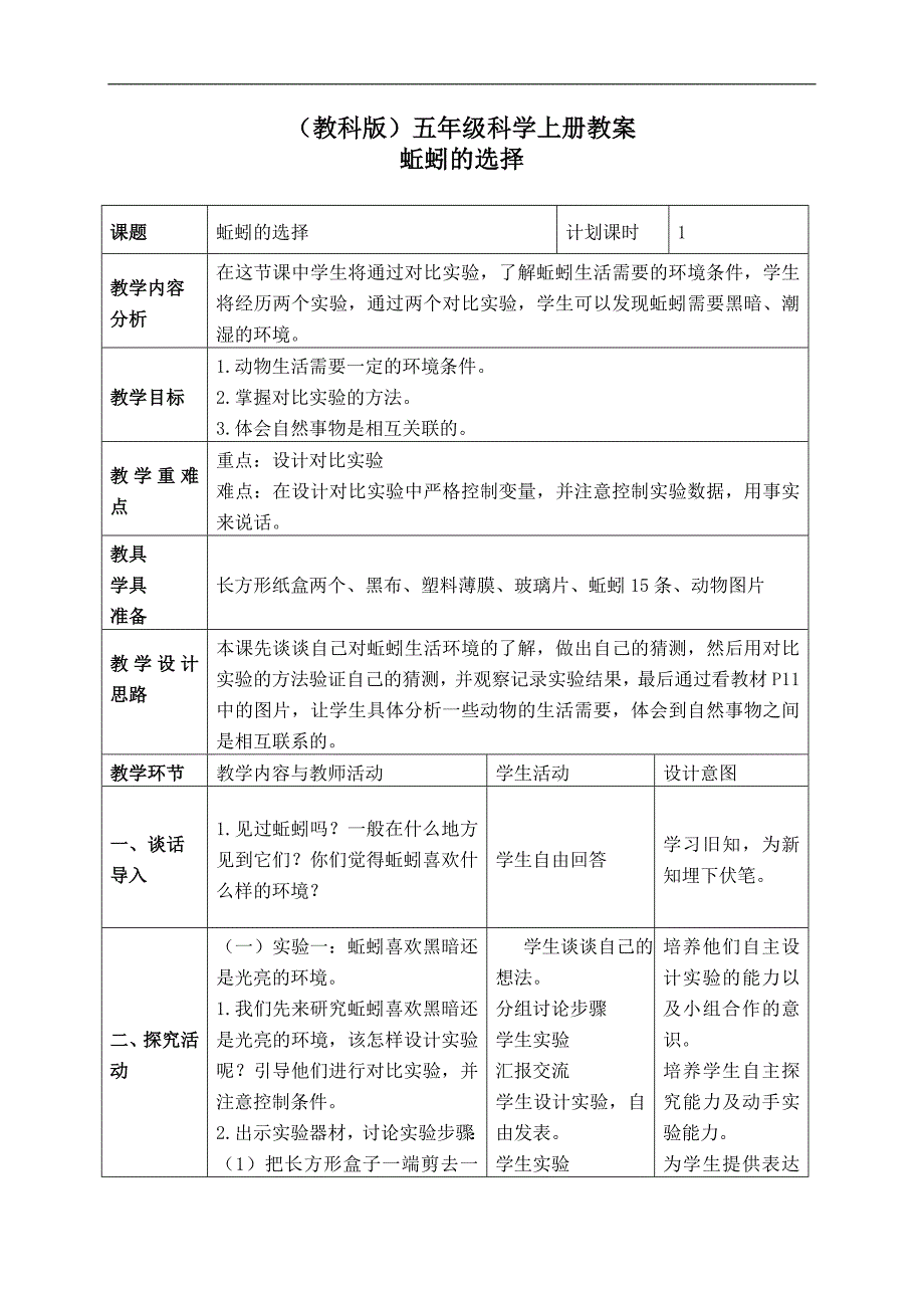 （教科版）五年级科学上册教案 蚯蚓的选择 3_第1页