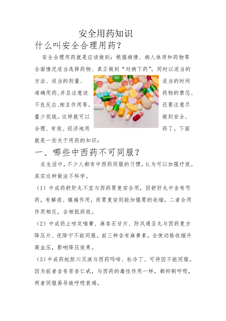 安全用药知识_第1页