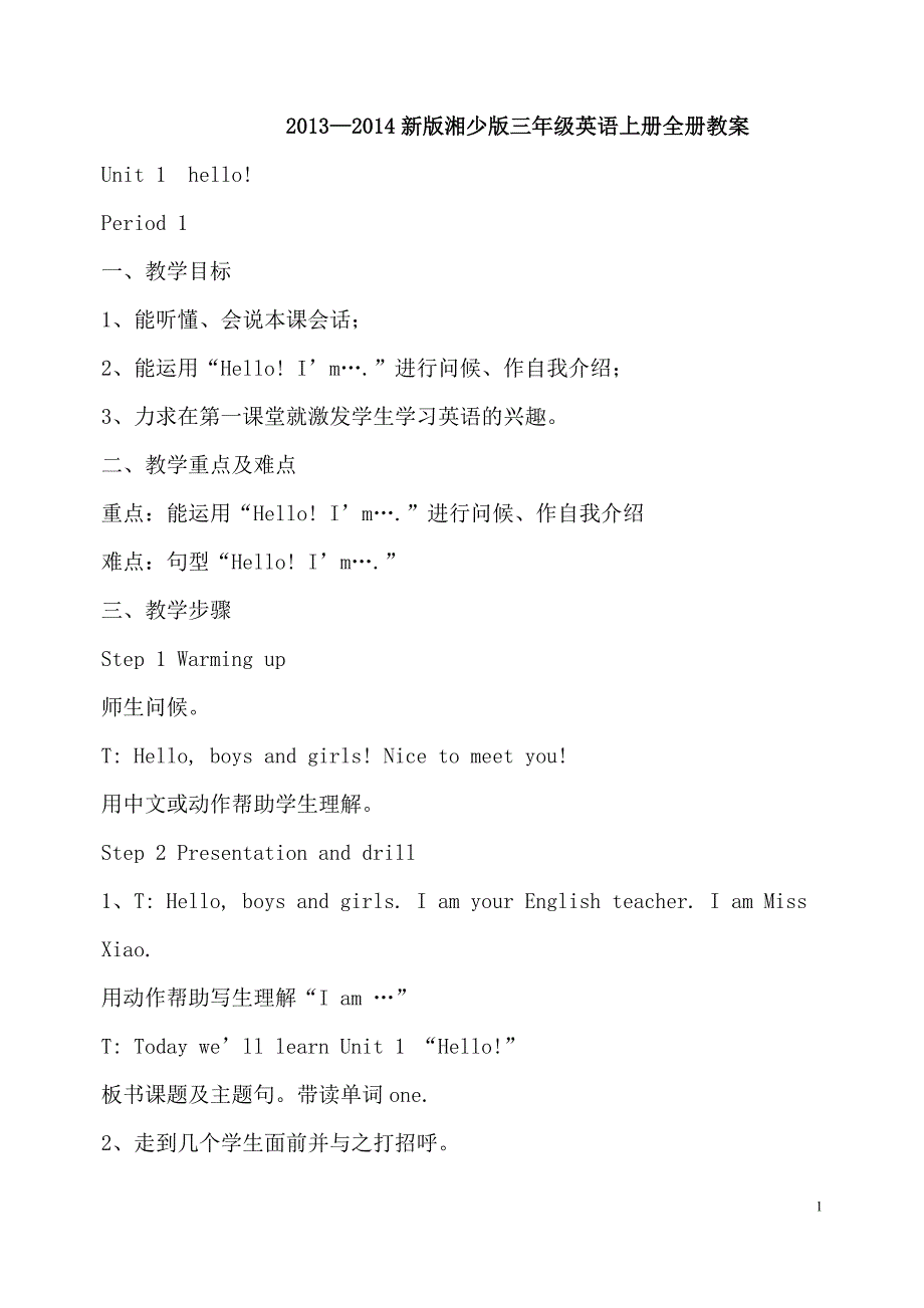 2013—2014新版湘少版三年级英语上册全册教案_第1页