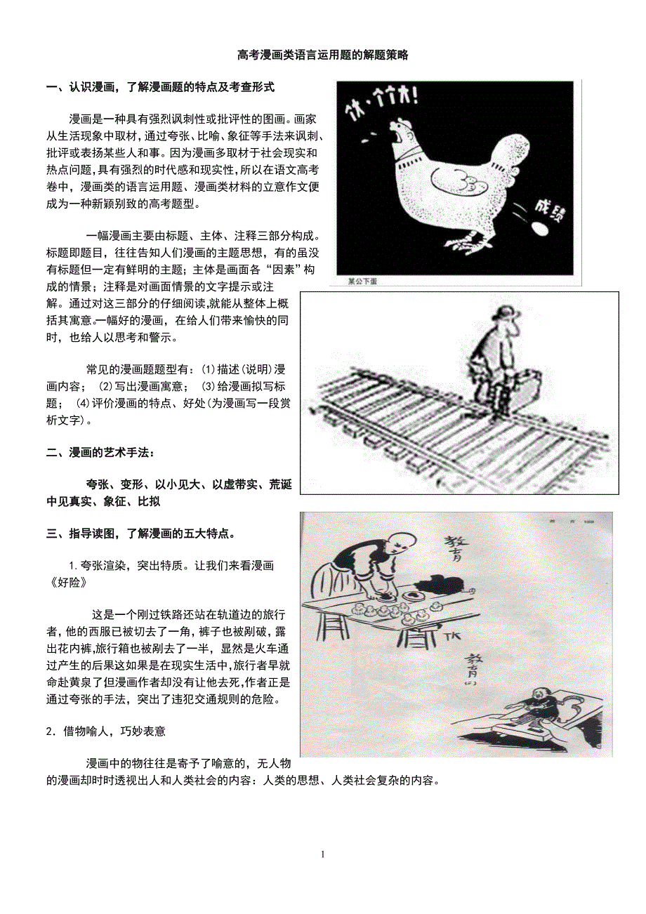 高考漫画类语言运用题的解题策略_第1页