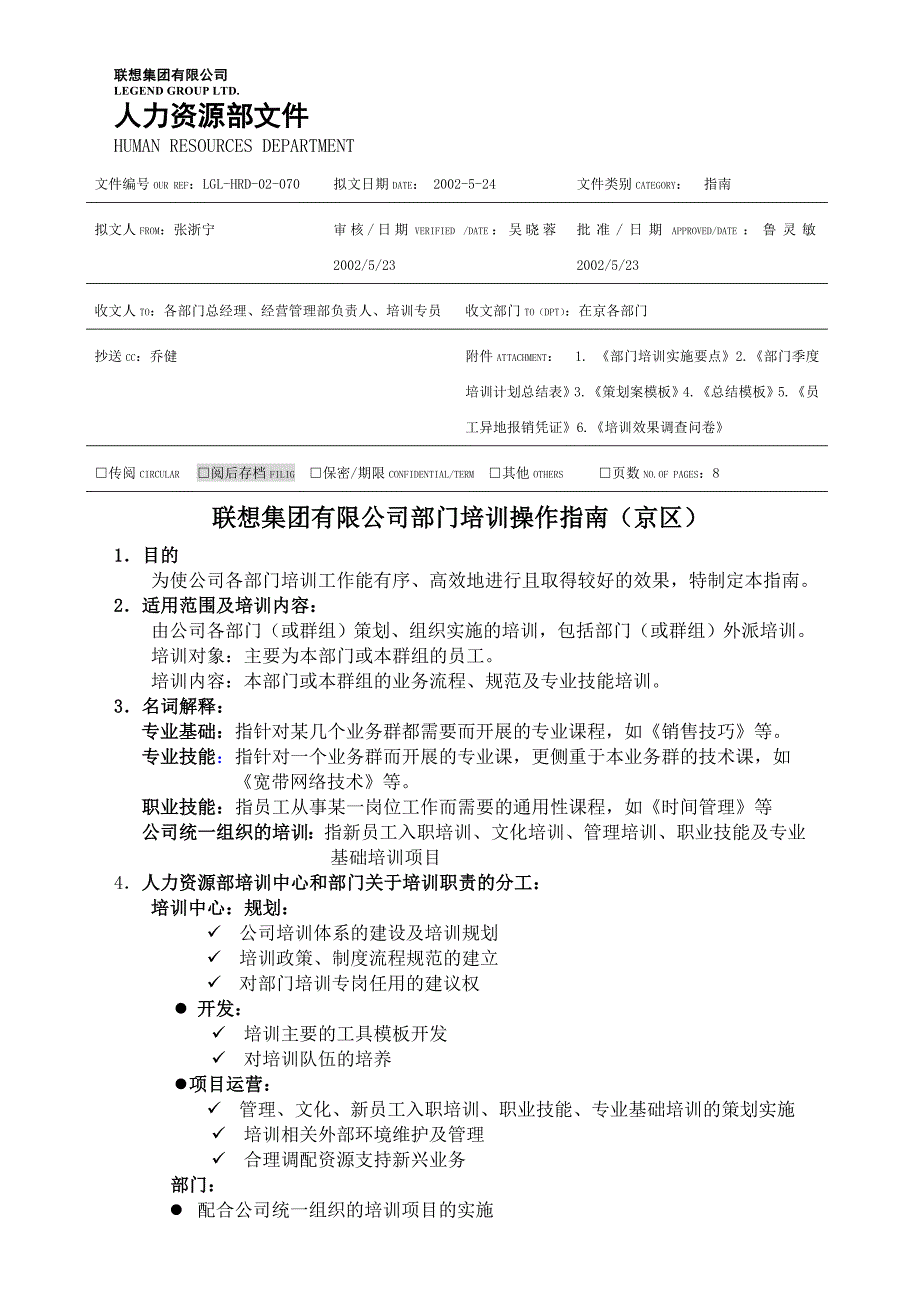 联想集团有限公司部门培训操作指南(京区)_第1页