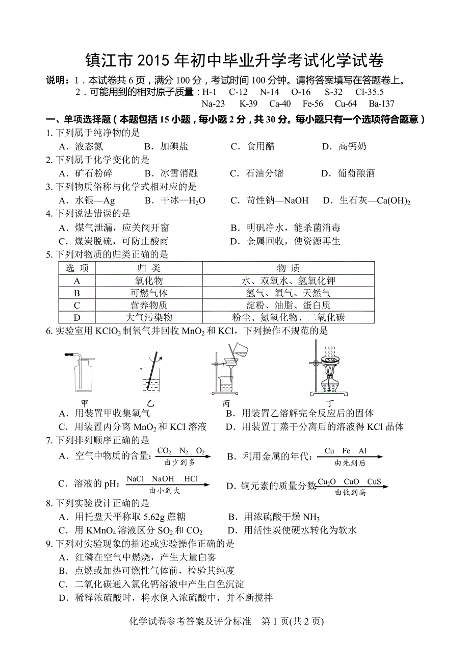 镇江市2015年初中毕业升学考试化学试卷及答案_第1页