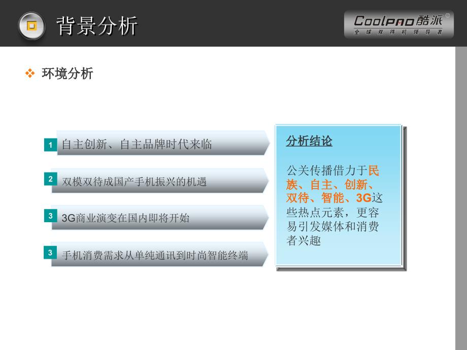 酷派双待智能手机传播方案P_第4页