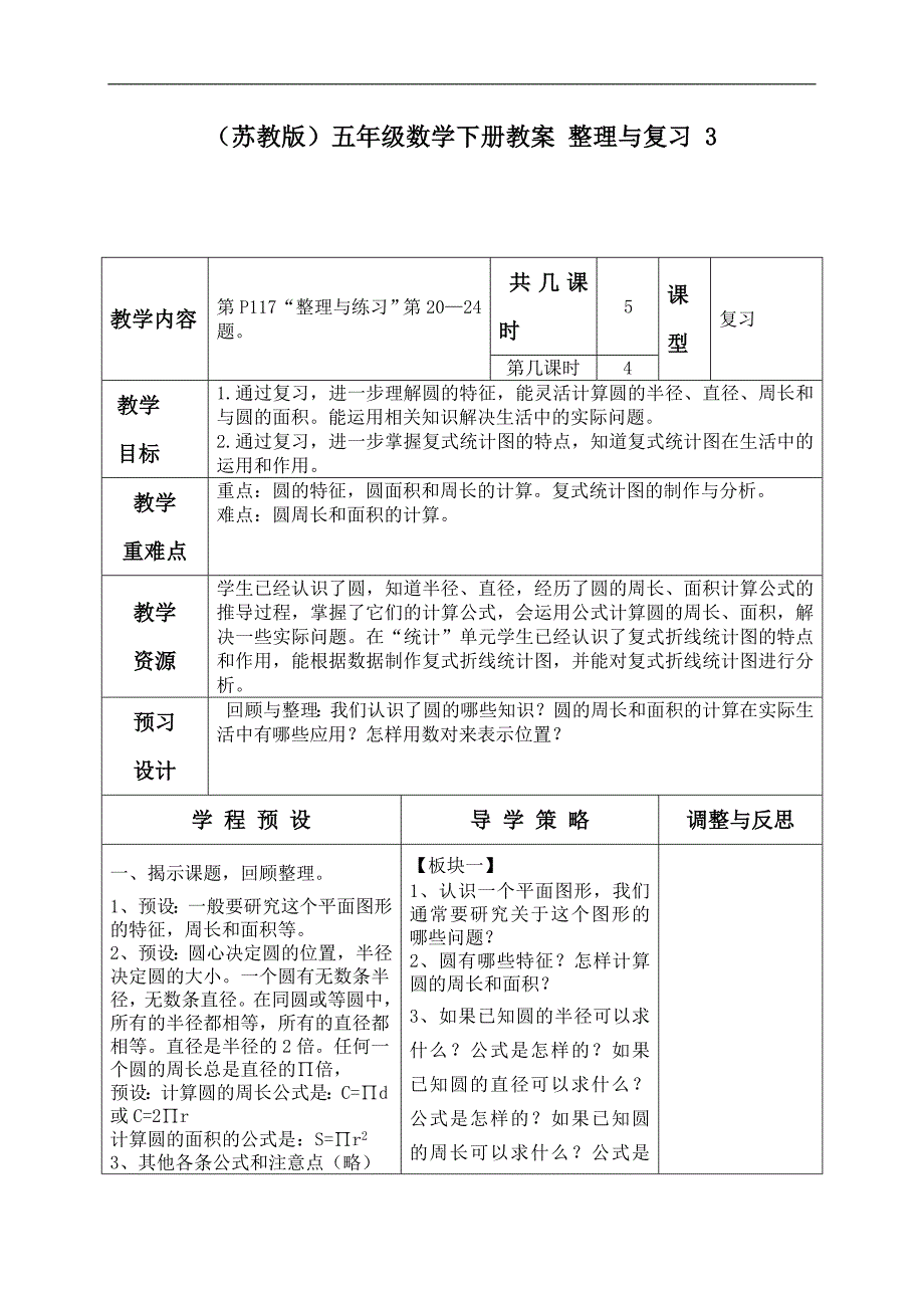 （苏教版）五年级数学下册教案 整理与复习 3_第1页