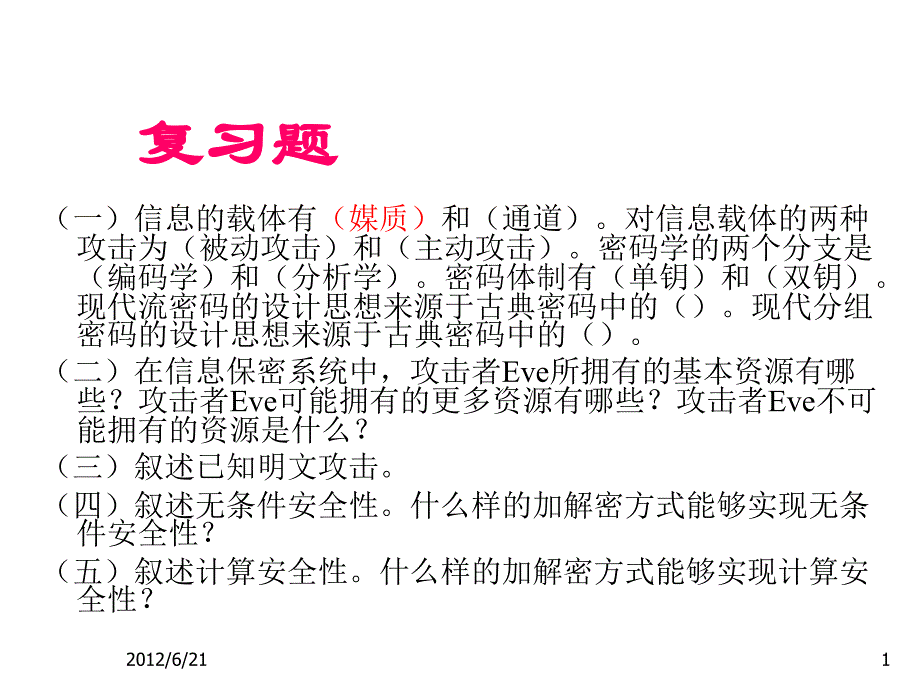 密码学(复习题)_第1页