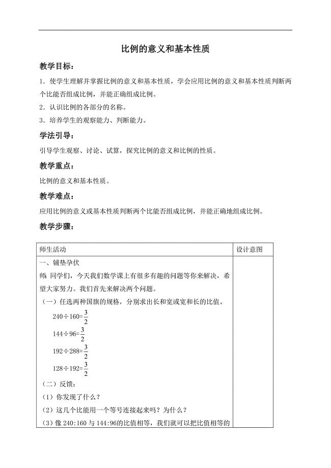 （冀教版）六年级数学上册教案 比例的意义和基本性质