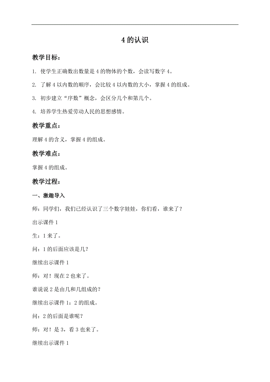 （人教版）一年级数学上册教案 4的认识_第1页