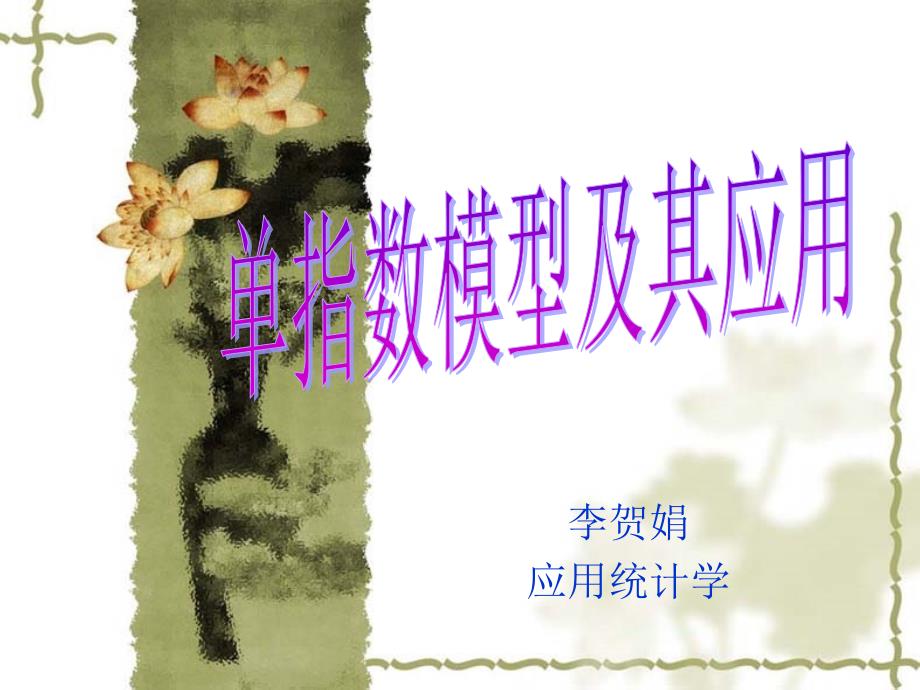 单指数模型及其应用_第1页