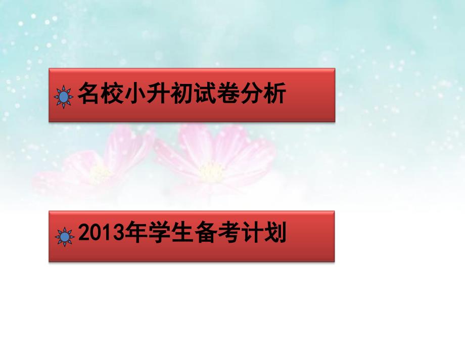 2013年名校小升初语文考试分析_第2页