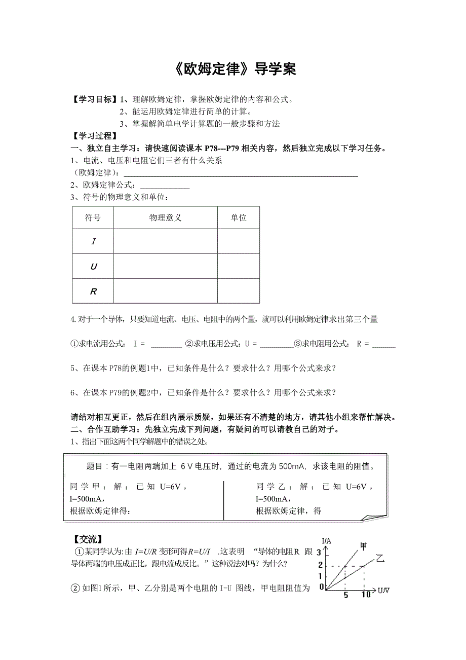 《欧姆定律》导学案_第1页