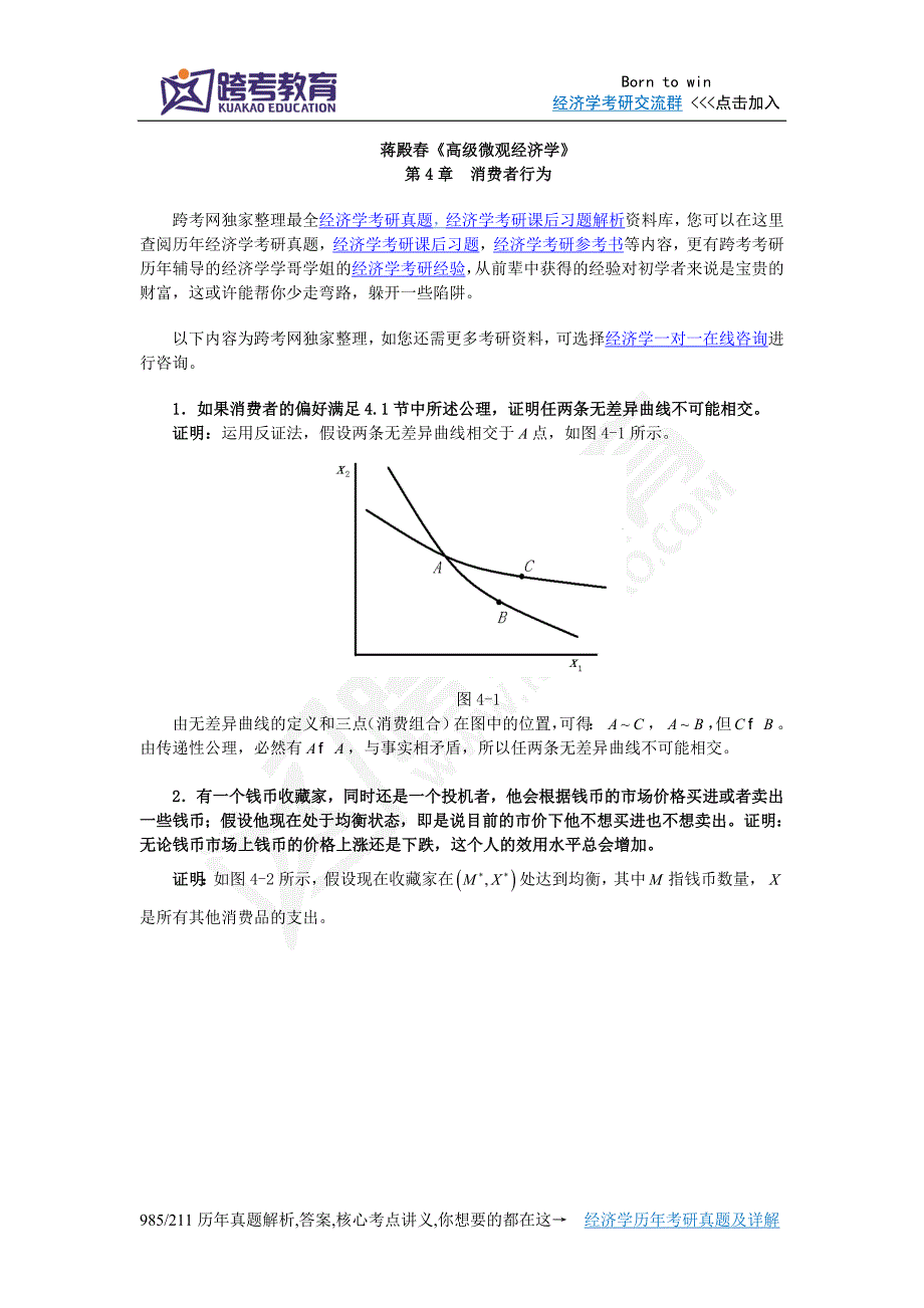 蒋殿春《高微观经济学》课后习题详解(  消费者行为)_第1页