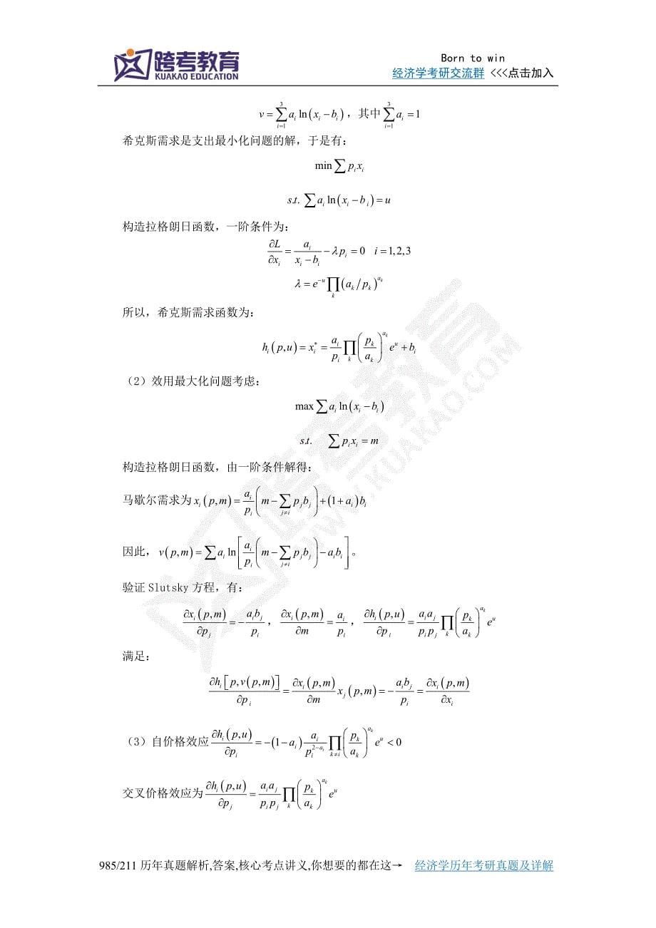 蒋殿春《高微观经济学》课后习题详解(  消费者行为)_第5页