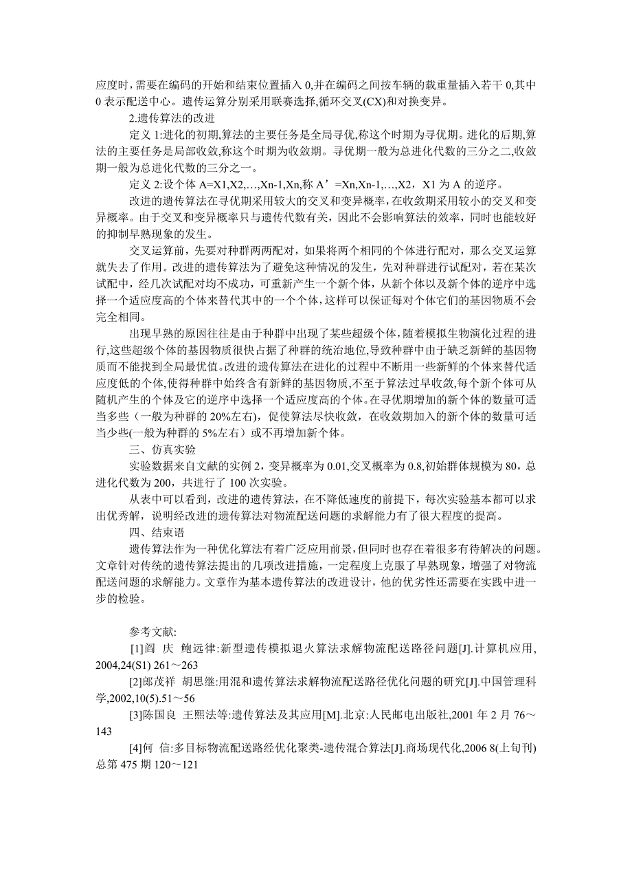 管理论文改进的遗传算法在物流配送中的应用_第2页