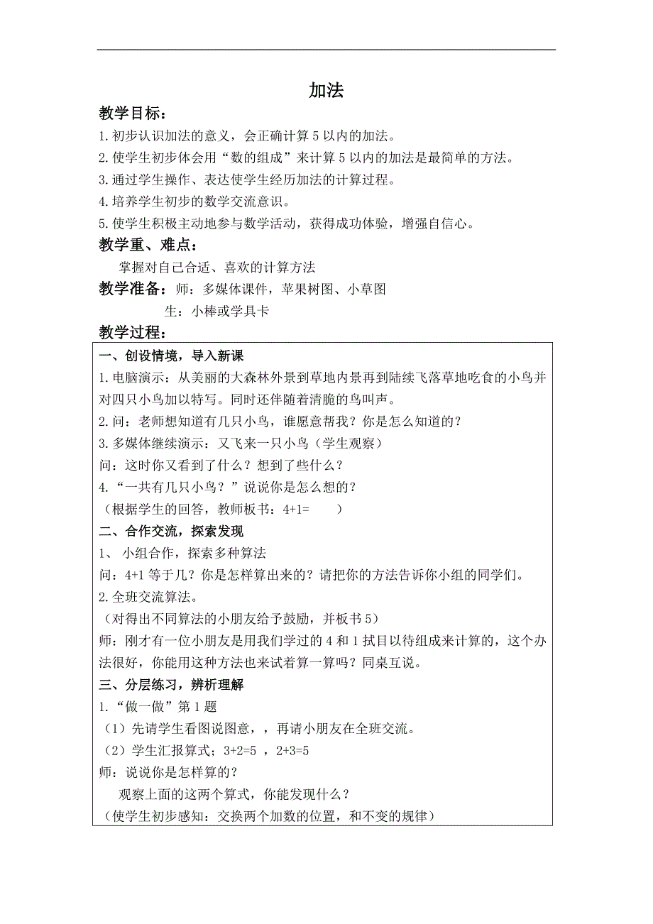 （人教标准版）一年级数学上册教案 加法_第1页