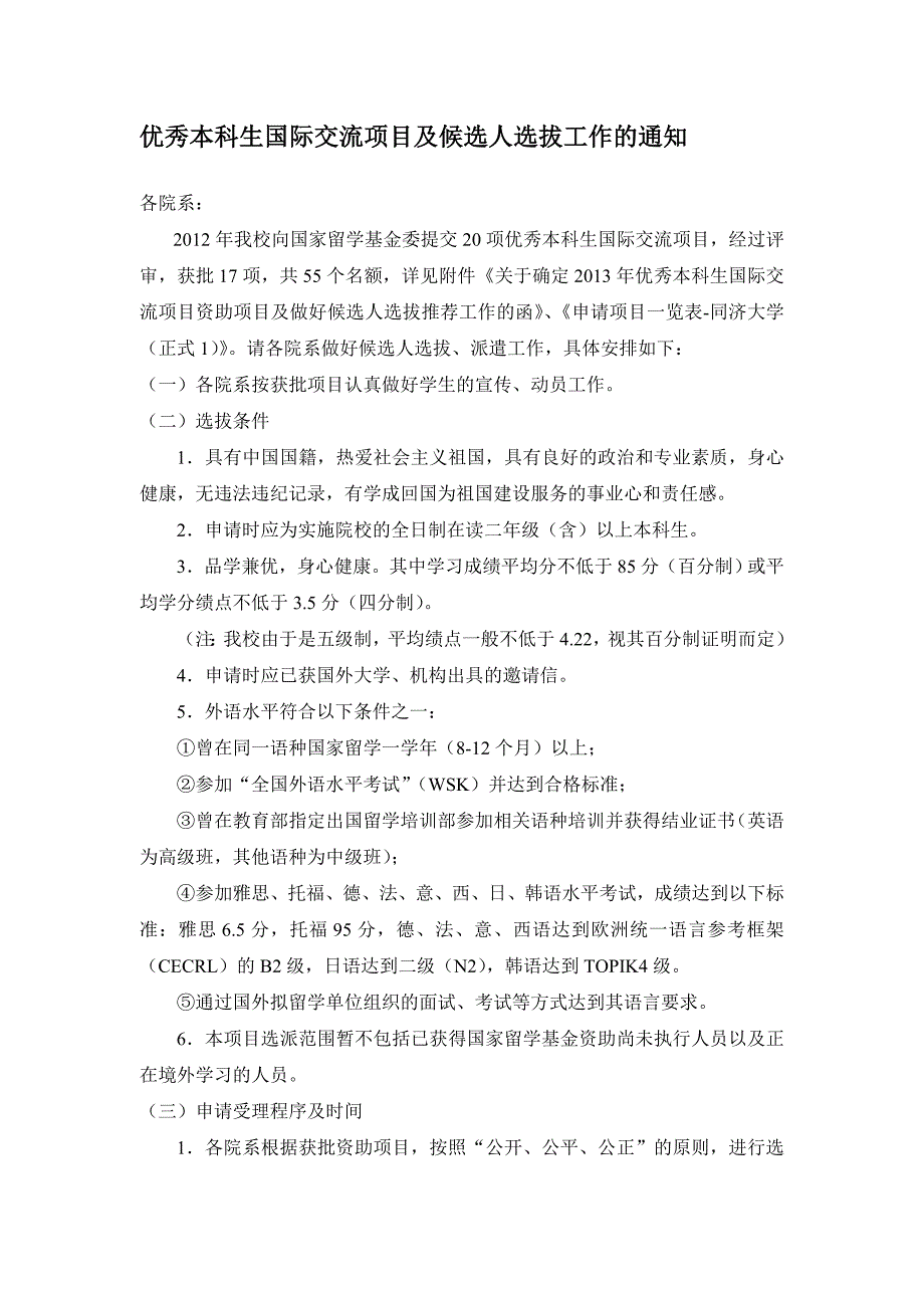 优秀本科生国际交流项目及候选人选拔工作的通知_第1页