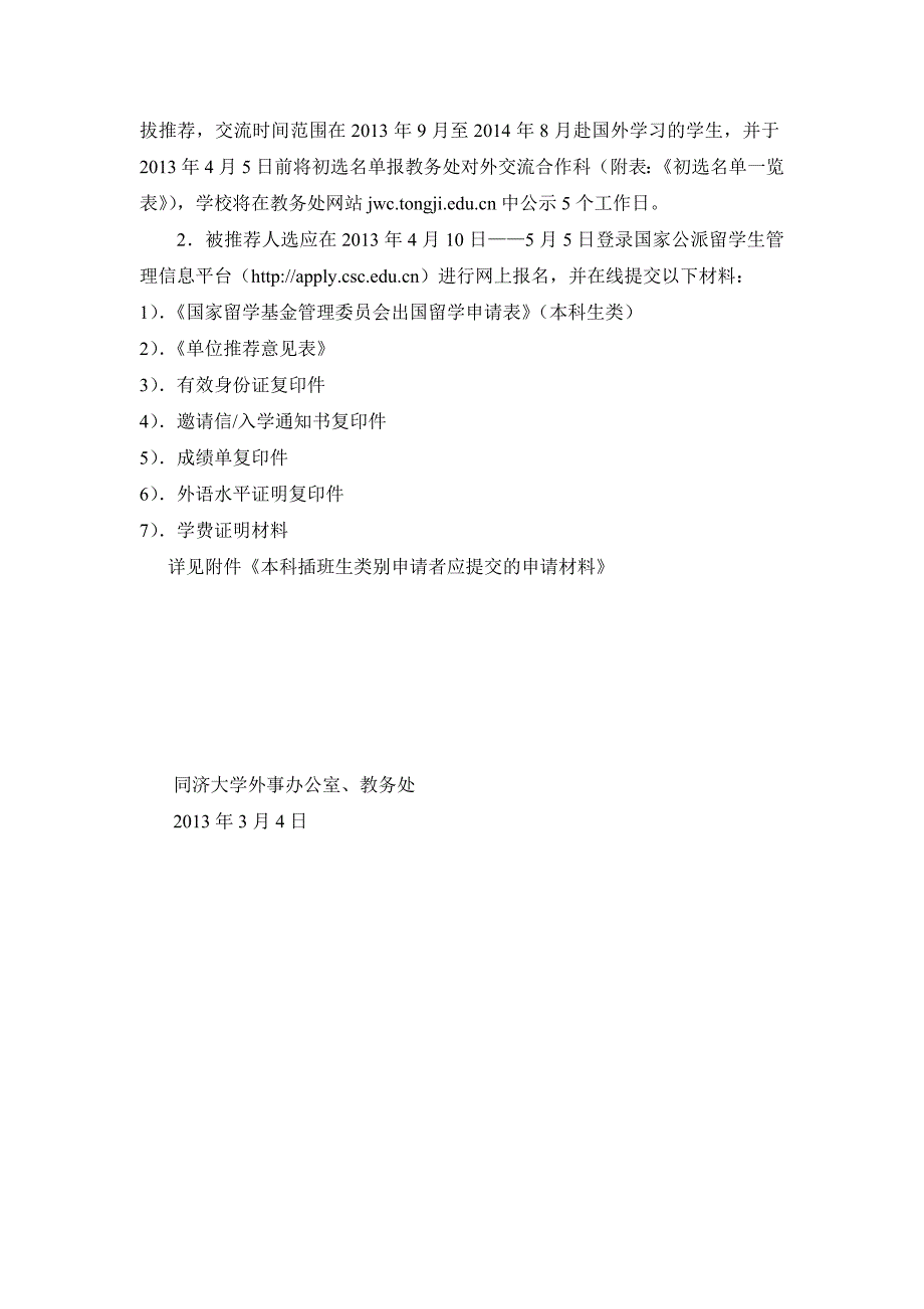 优秀本科生国际交流项目及候选人选拔工作的通知_第2页