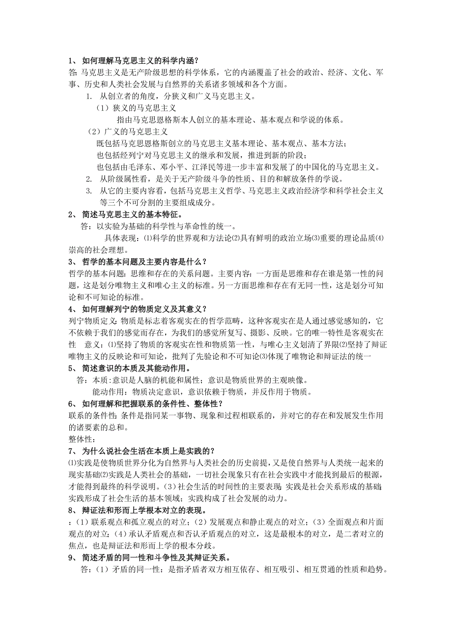 春季马原复习思考题_第1页