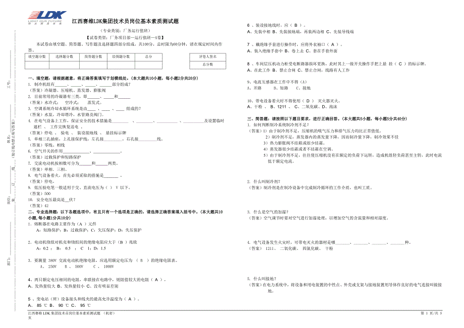 南昌组件东元厂务值班技术员基本素质测试题(附答 案)_第1页