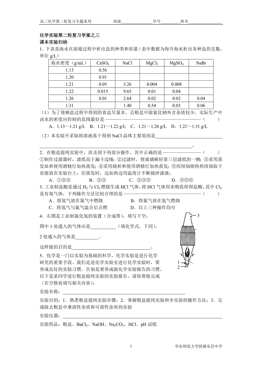 14-3化学实验第二轮复习学案之三--课本实验归纳_第1页