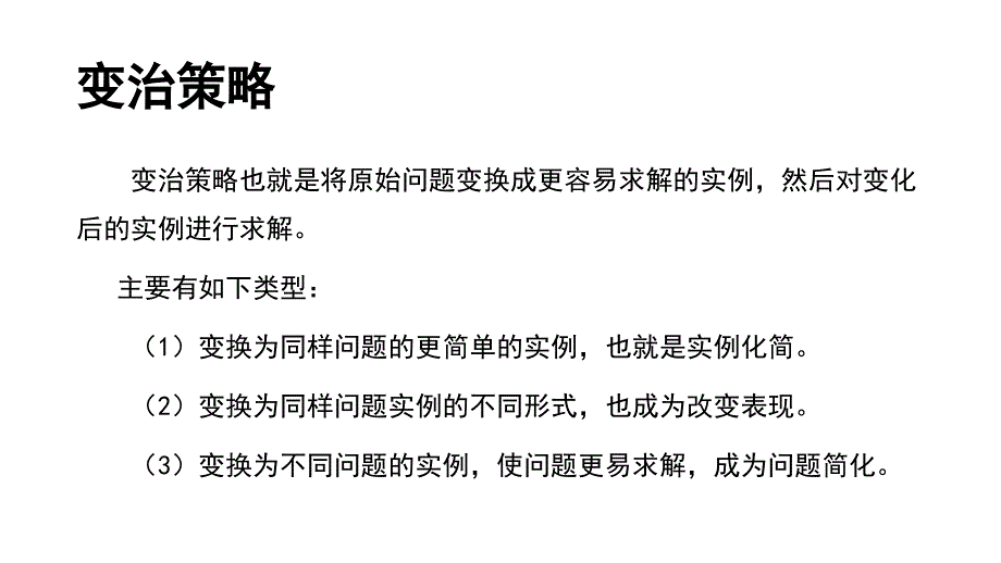 算法设计与分析  减治策略和变治策略_第4页