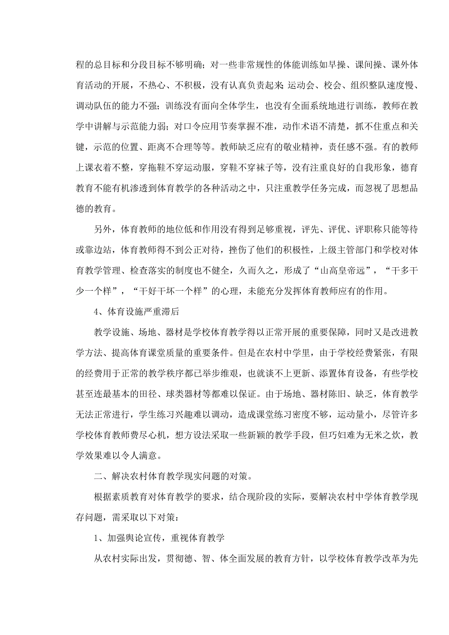 农村中学体育教学现状分析与对策_第3页