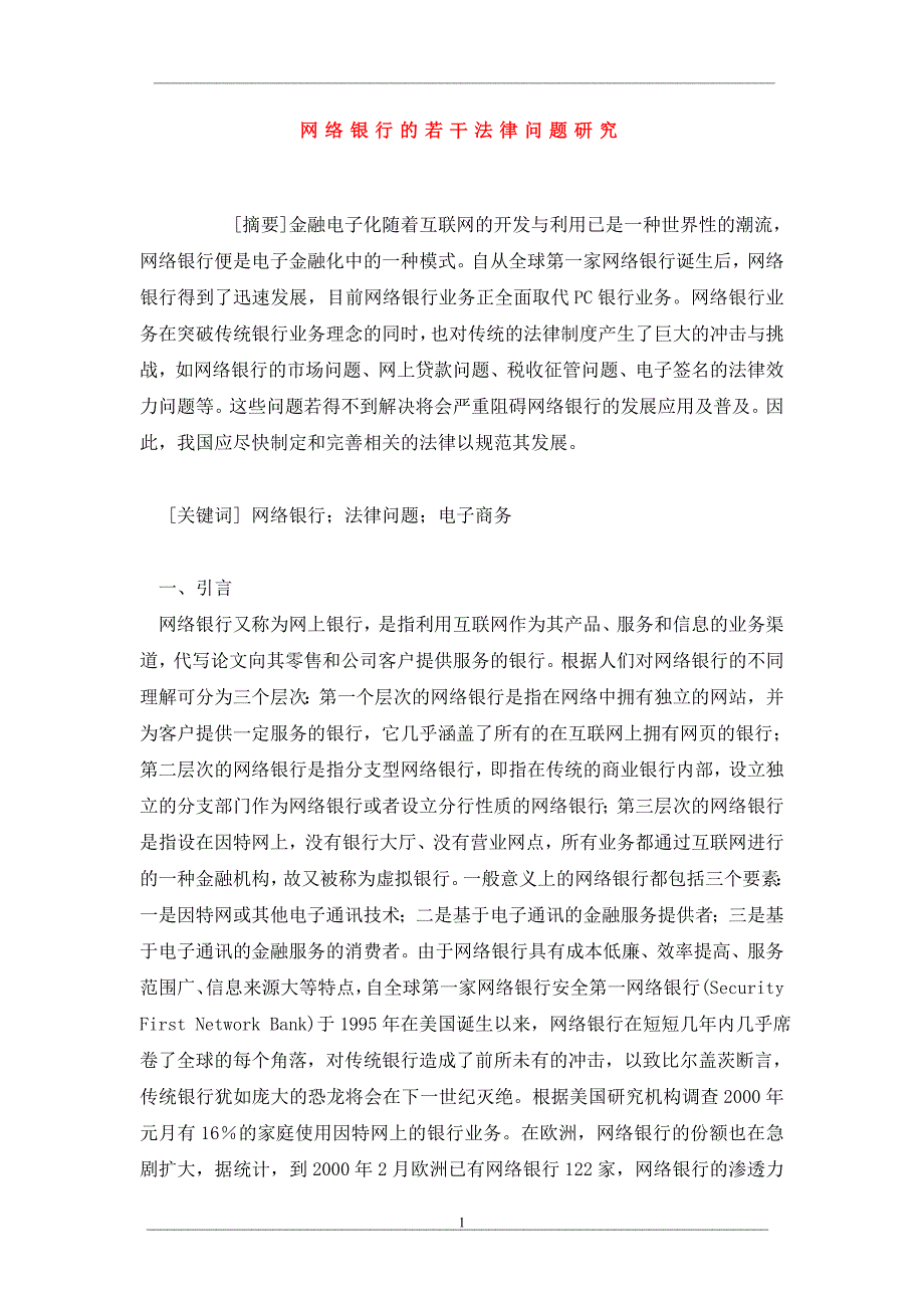 网络银行的若干法律问题研究_第1页