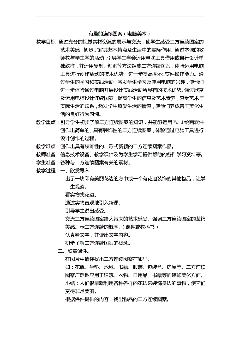 （北京版）四年级美术上册教案 有趣的连续图案_第1页