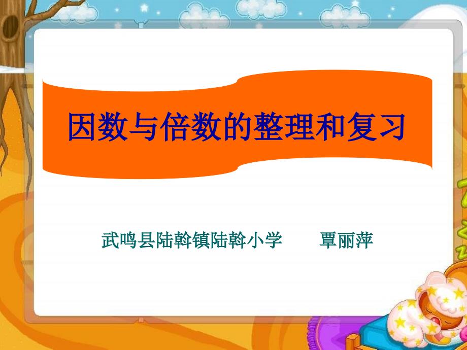 因数与倍数的整理和复习课件_第1页