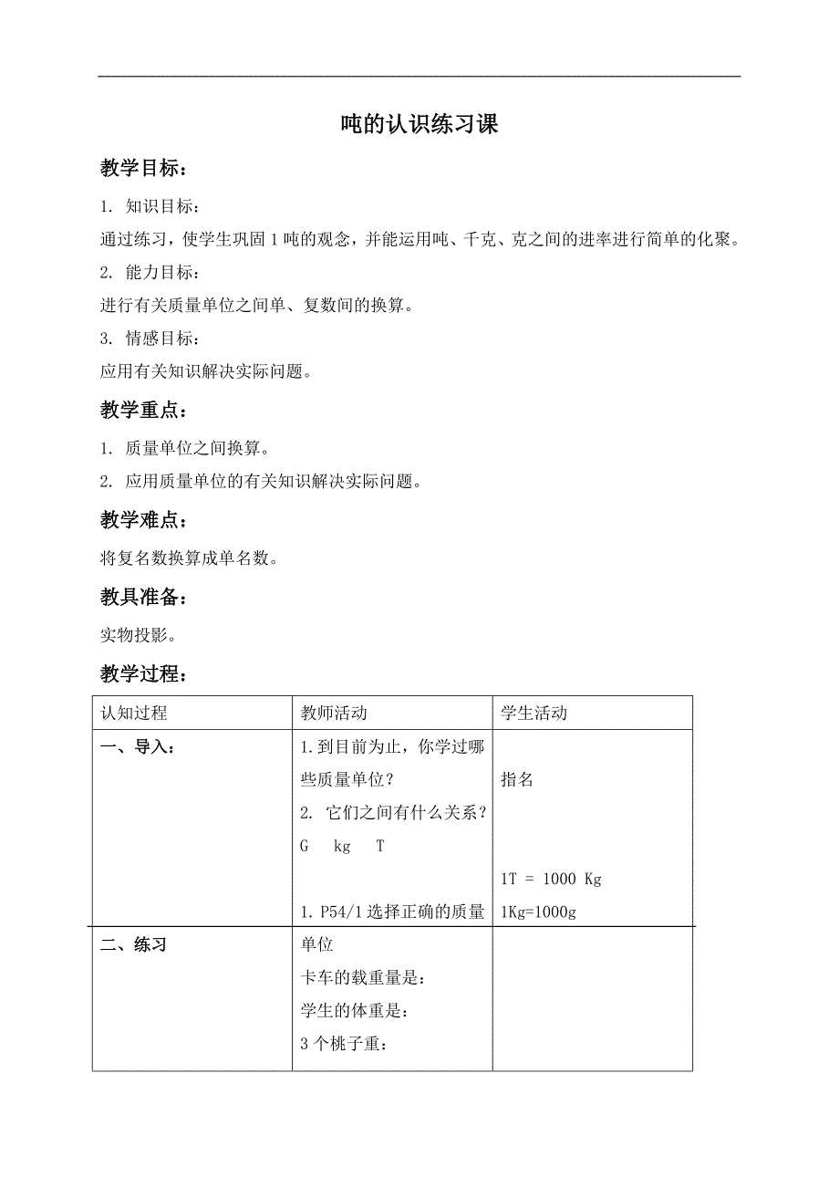 （北京版）三年级数学上册教案 吨的认识练习课_第1页