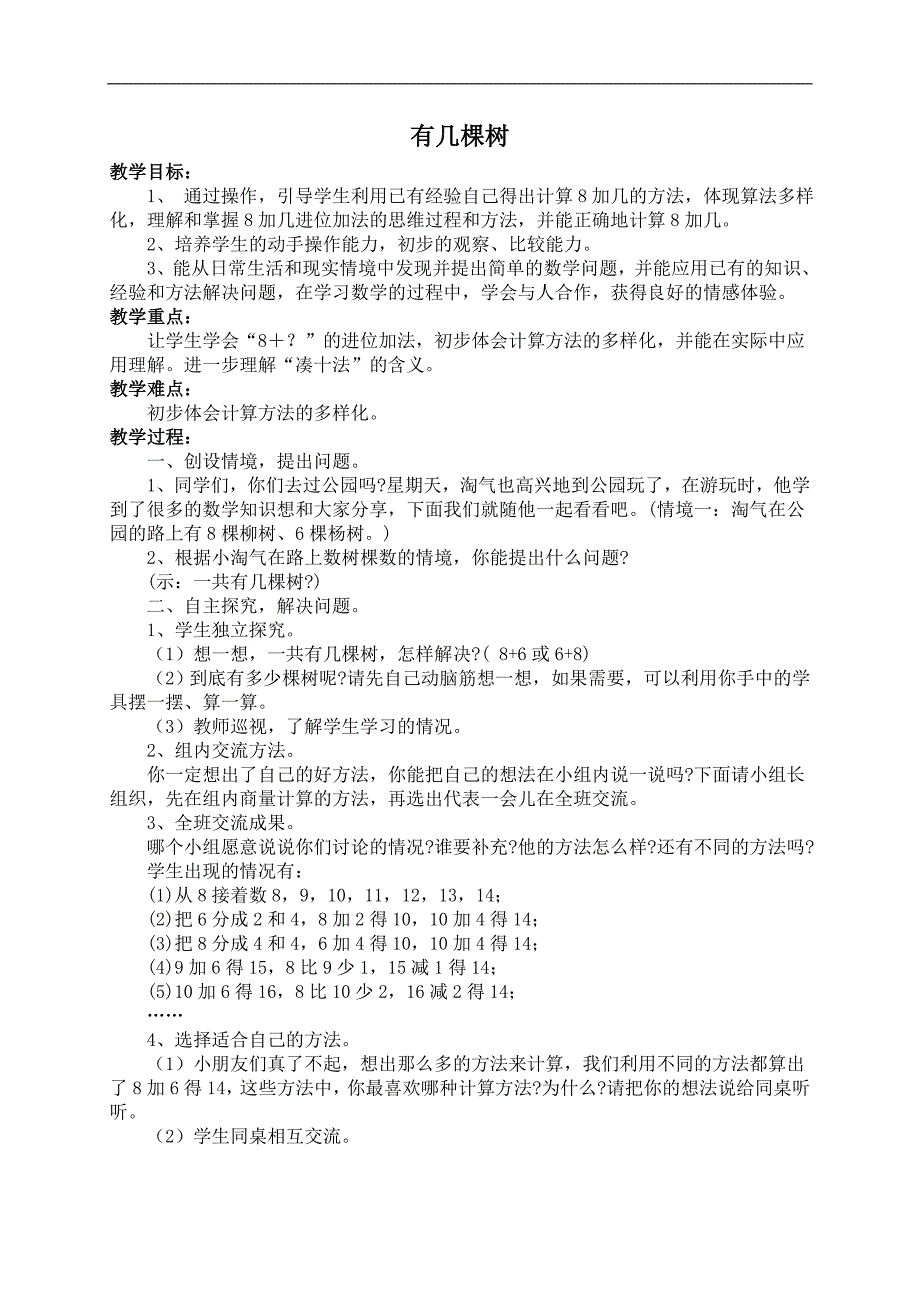 （北师大版）一年级数学上册教案 有几棵树 3_第1页