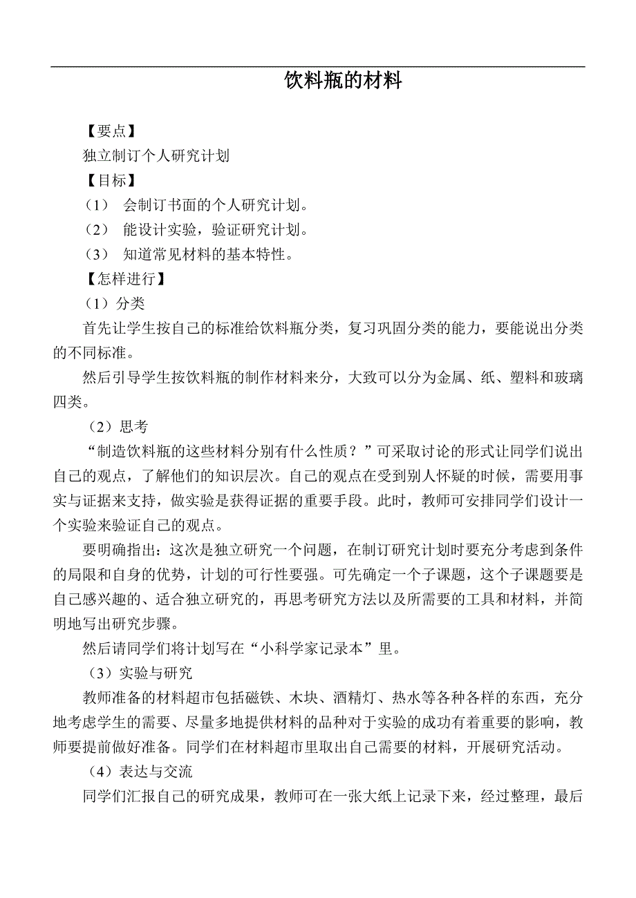 （大象版）四年级自然与科学上册教案 饮料瓶的材料_第1页