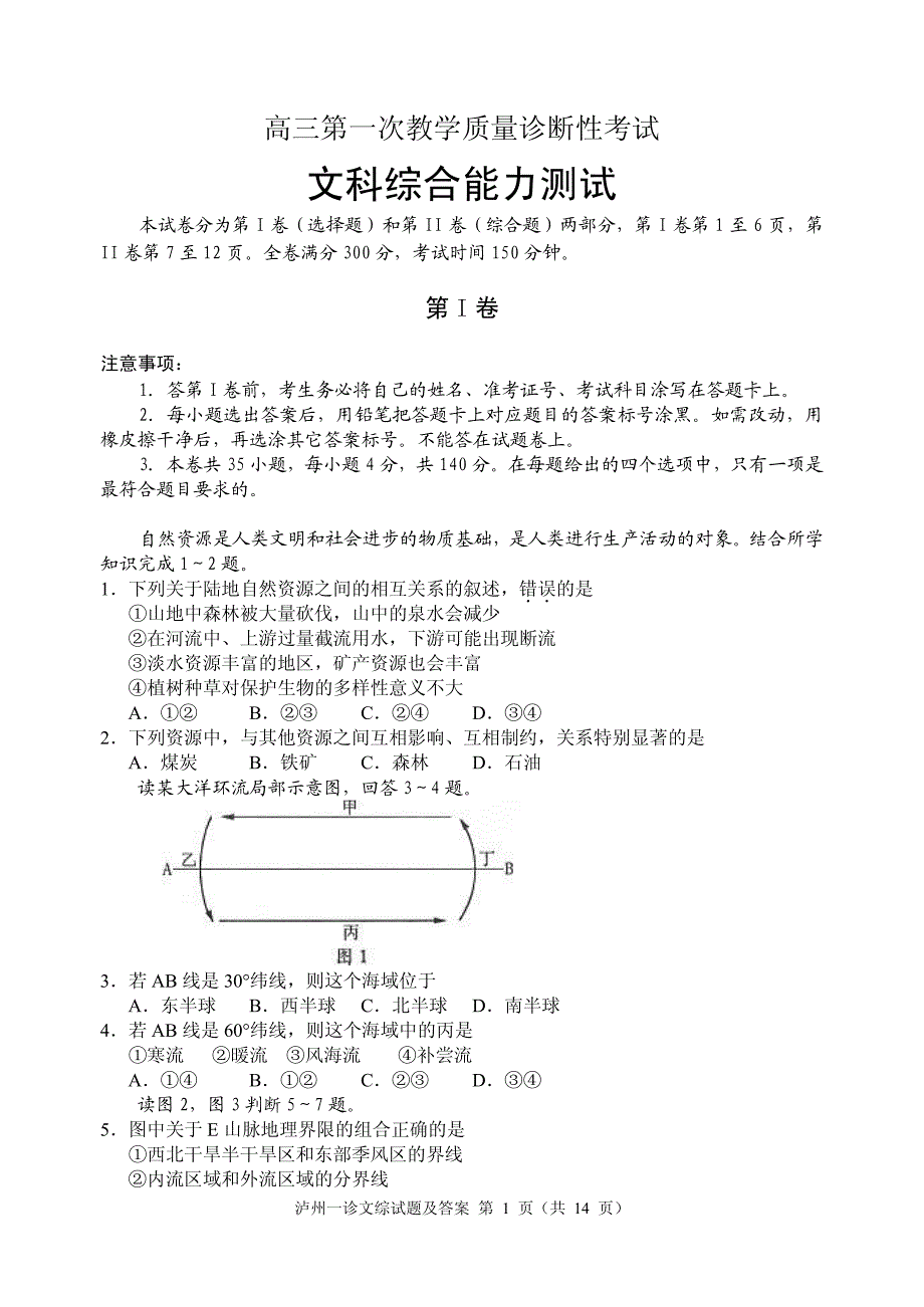 高三第一次教学质量诊断性考试 文科综合_第1页