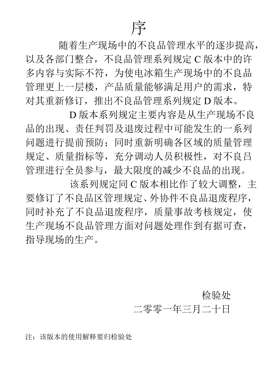 不良品管理规定d版本_第1页