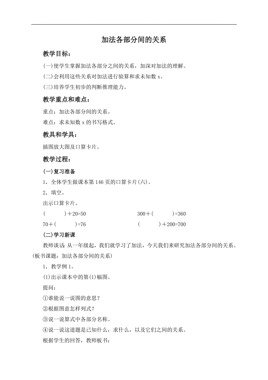 （人教版）四年级数学上册教案 加法各部分间的关系 2_第1页