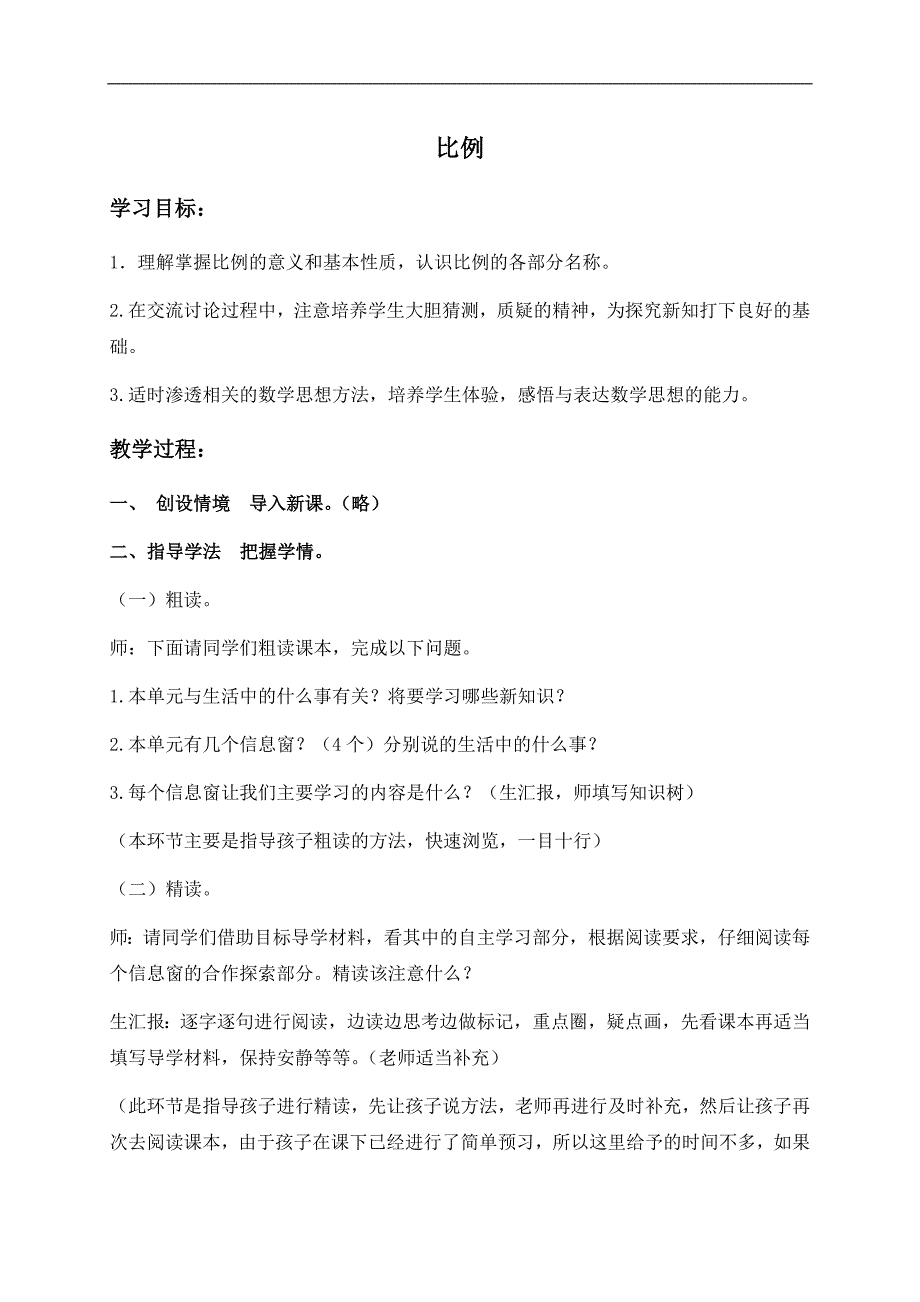 （青岛版五年制）五年级数学下册教案 比例_第1页