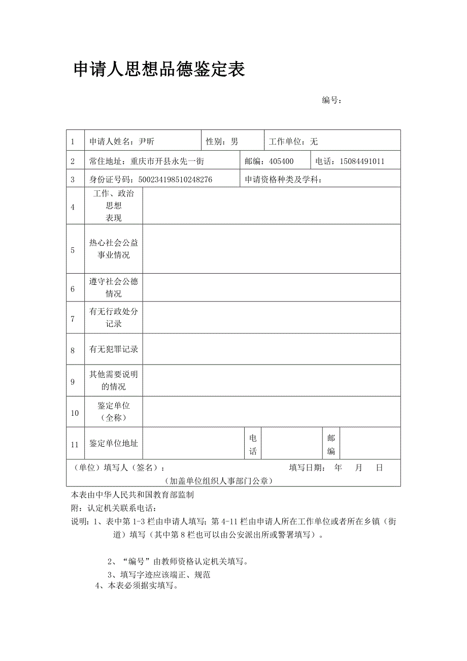 请求人思惟品行判定表_第2页