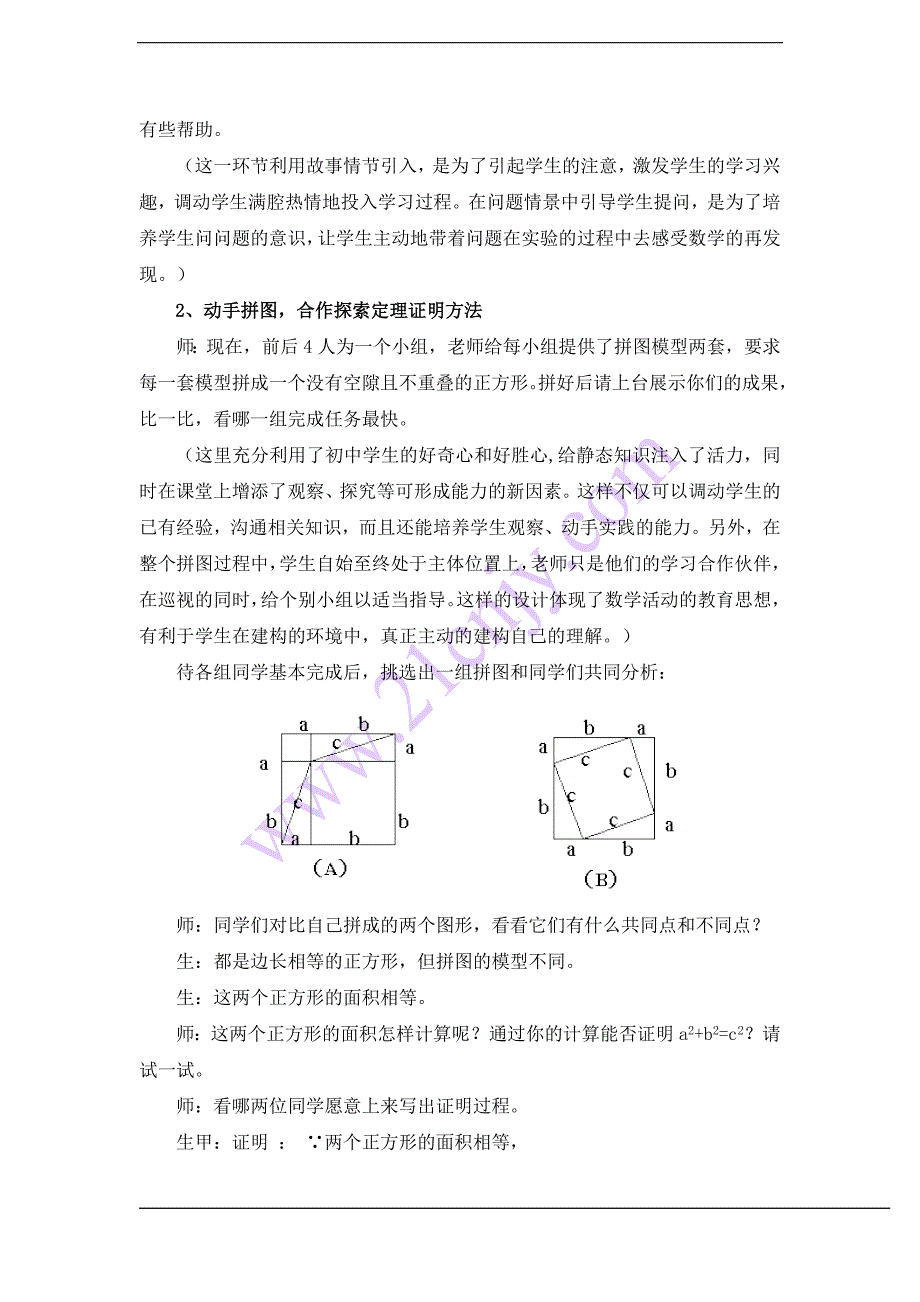 （浙教版八年级上）数学：2.6探索勾股定理教学案例分析与反思_第3页