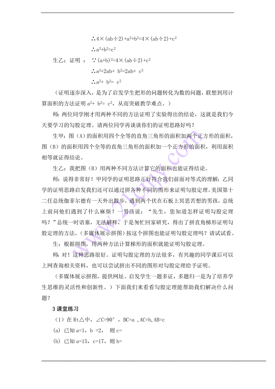 （浙教版八年级上）数学：2.6探索勾股定理教学案例分析与反思_第4页