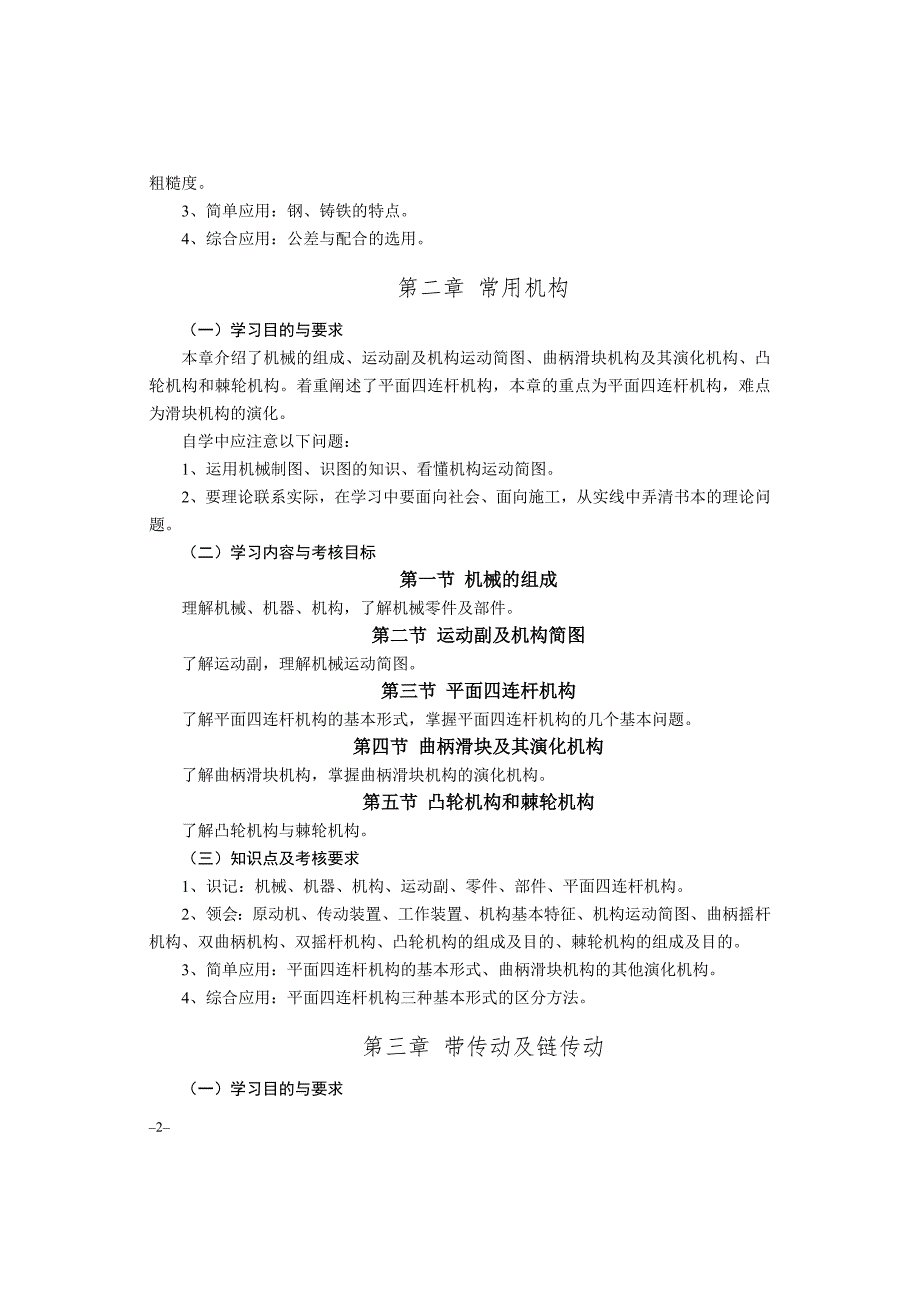 机械基础及建筑机械--大纲_第2页