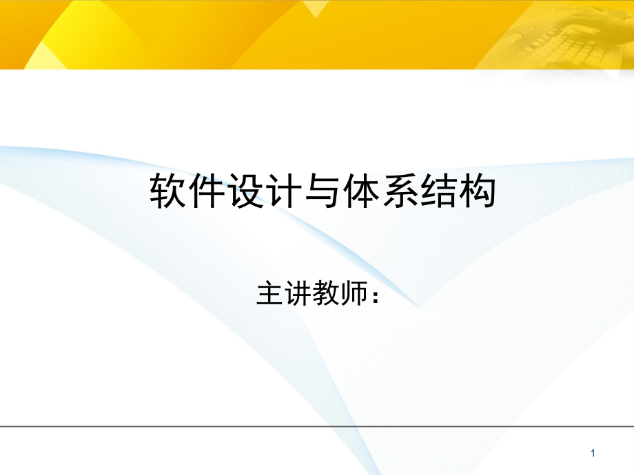 软件设计与体系结构-齐治昌_第1页