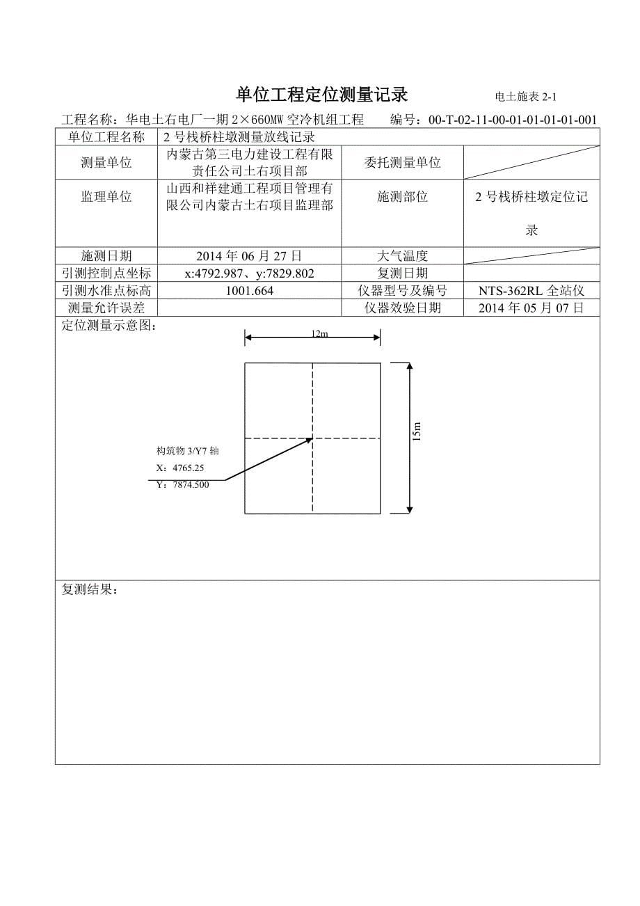 单位工程定位测量记录_第5页