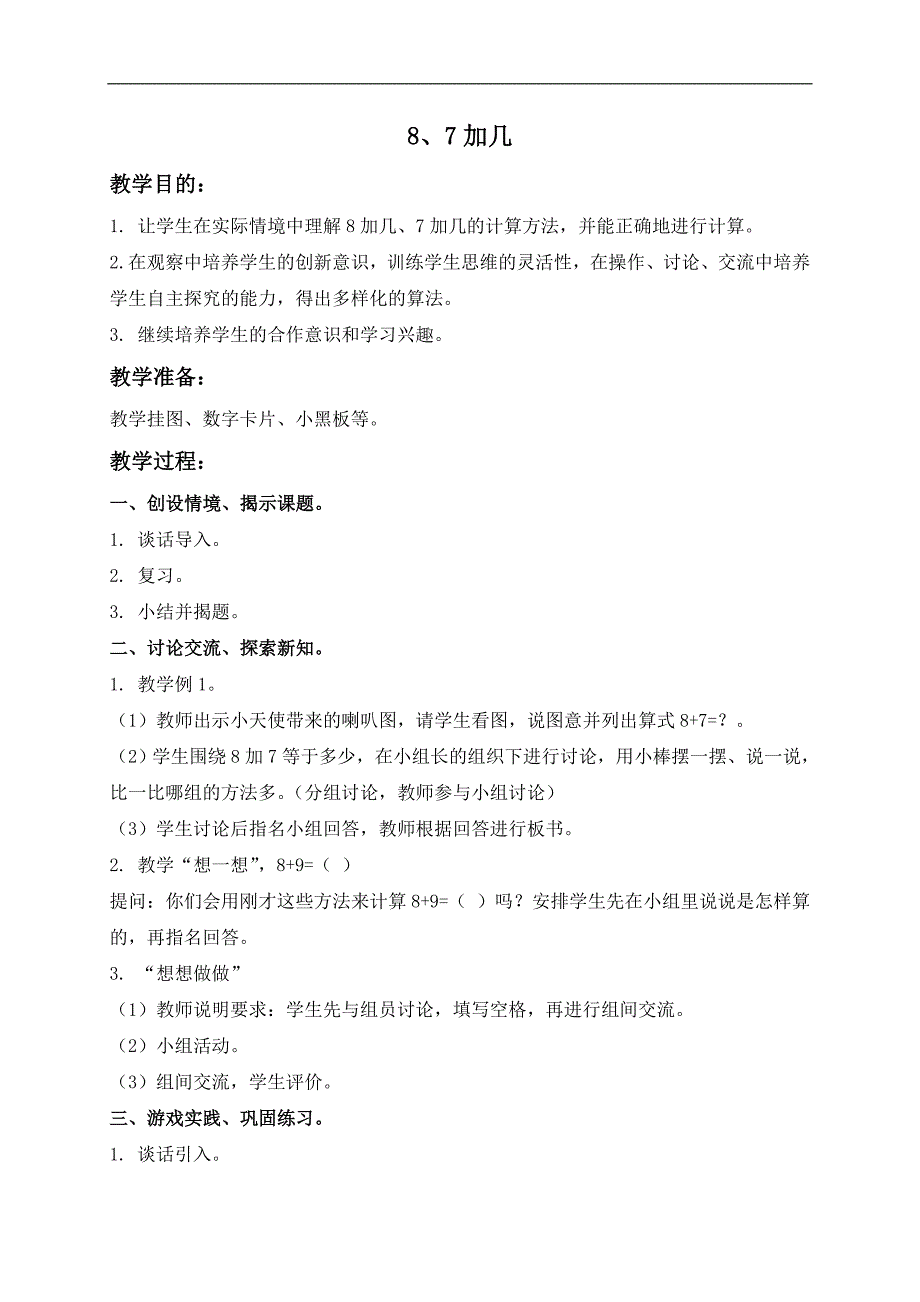 （苏教版）一年级数学上册教案 8、7加几 1_第1页