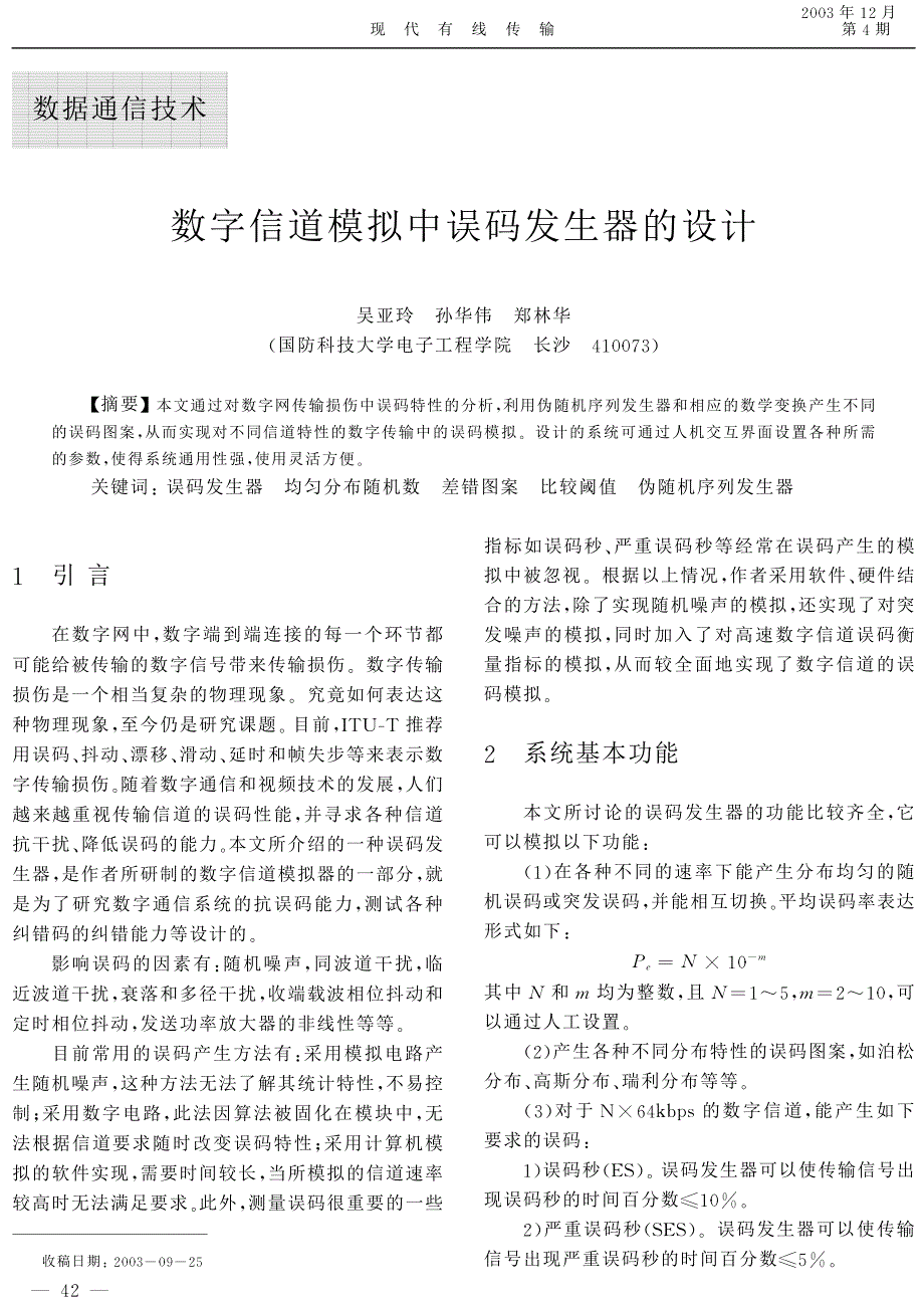 数字信道模拟中误码发生器的设计_第1页