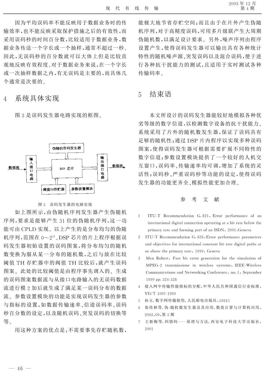 数字信道模拟中误码发生器的设计_第5页