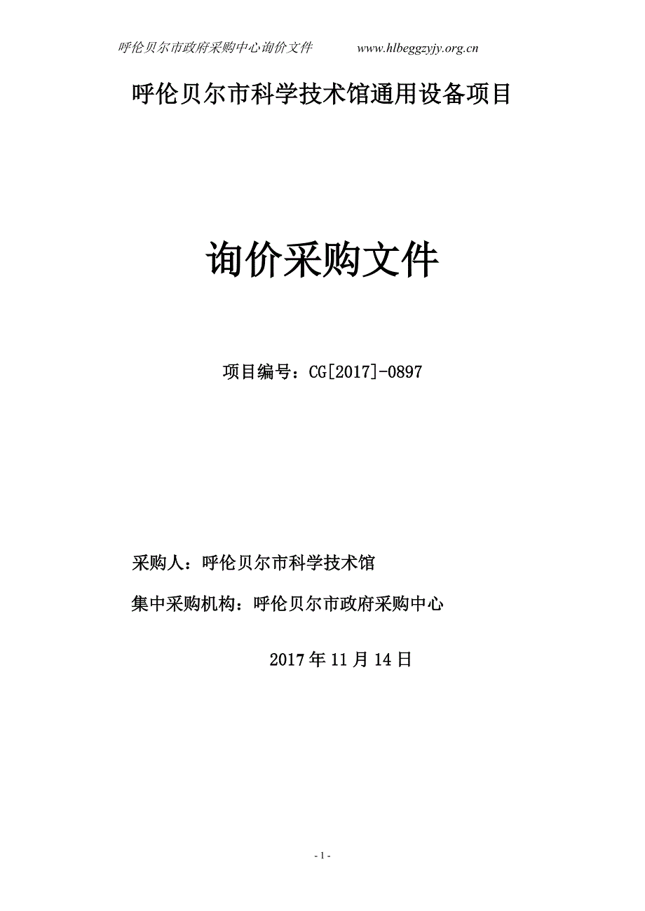 呼伦贝尔市科学技术馆通用设备项目_第1页