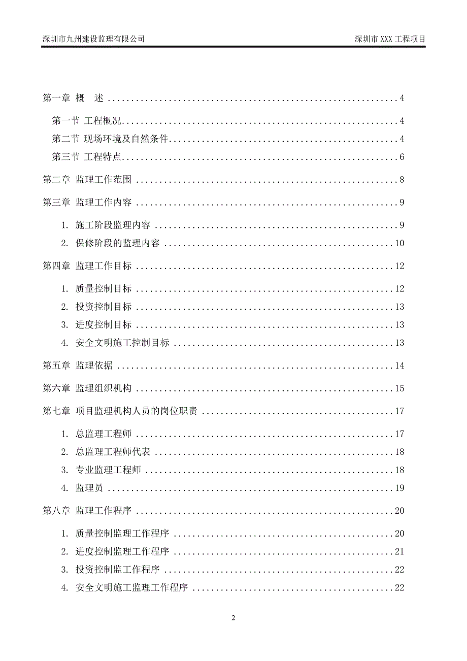 《监理规划》、《监理细则》编写格式要求_第2页