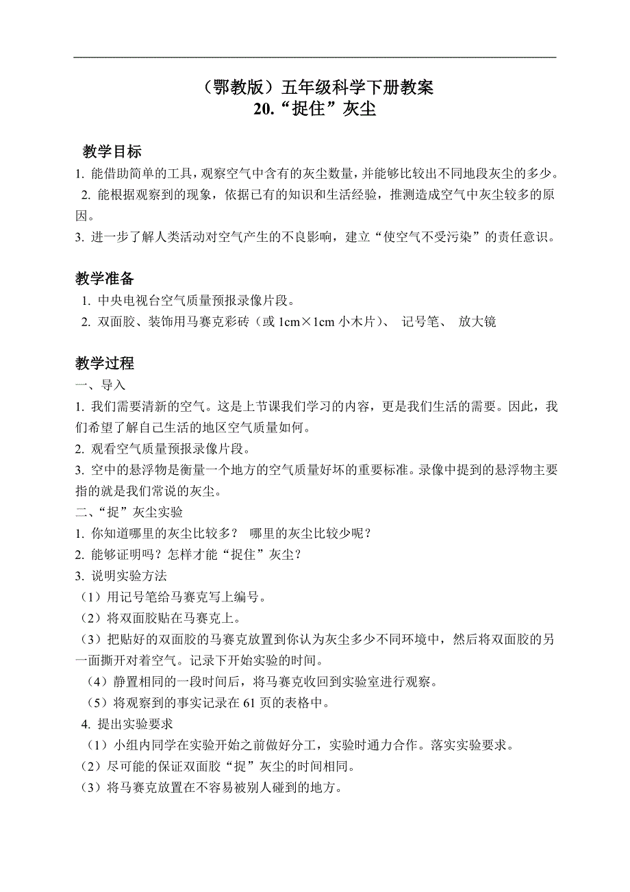 (鄂教版)五年级科学下册教案 “捉住”灰尘 1_第1页