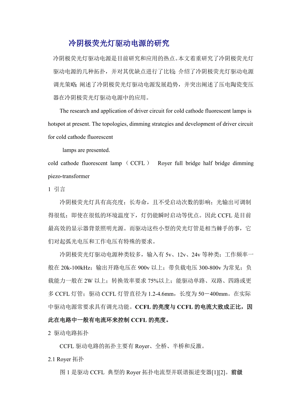 冷阴极荧光灯驱动电源的研究_第1页