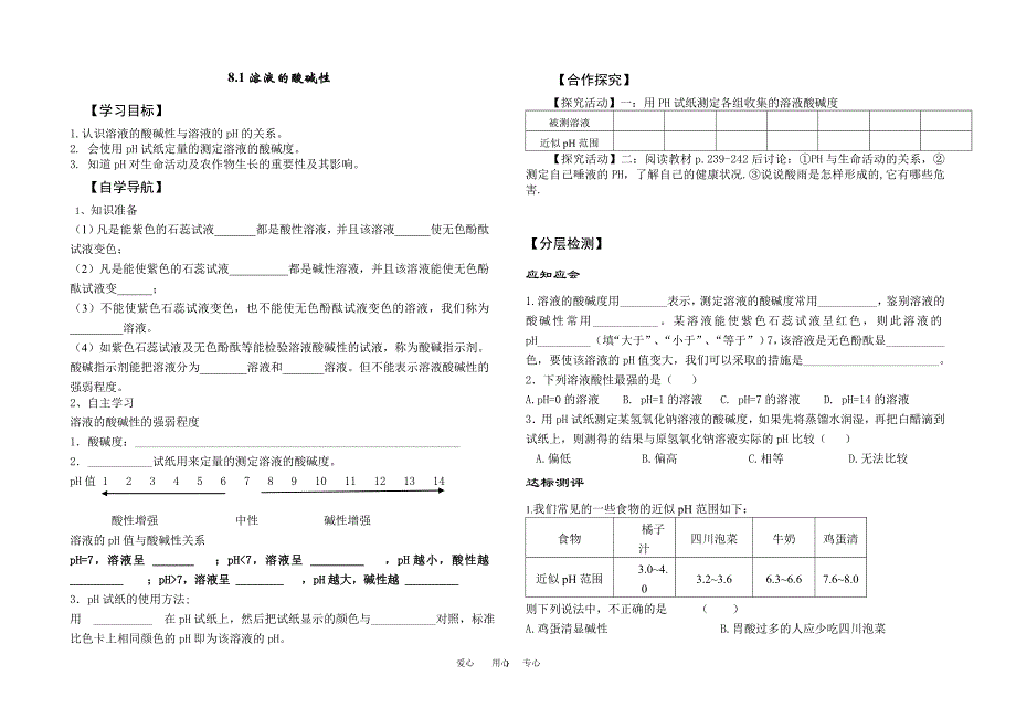 8.1溶液的酸碱性导学案_第1页