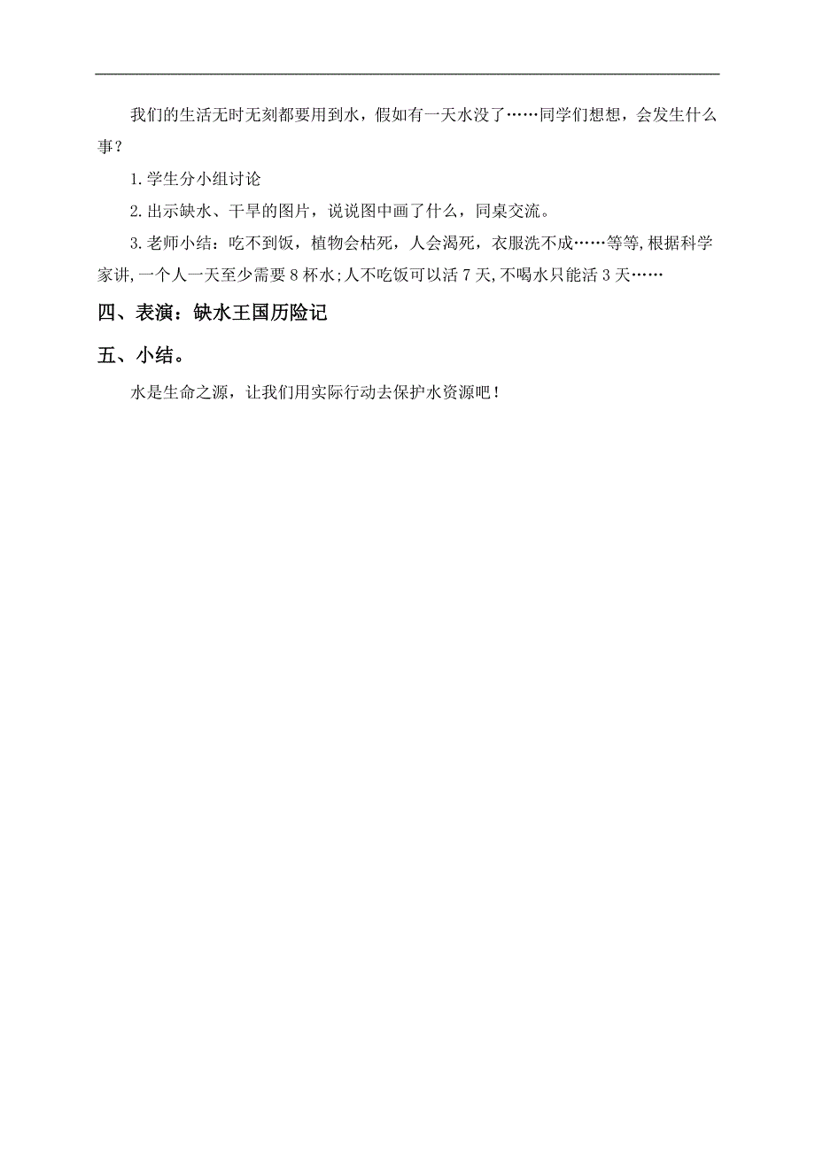 （北师大版）二年级品德与生活上册教案 我们的生活离不开水 1_第2页